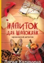Напиток для Шапокляк