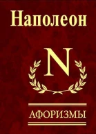 Наполеон Афоризмы