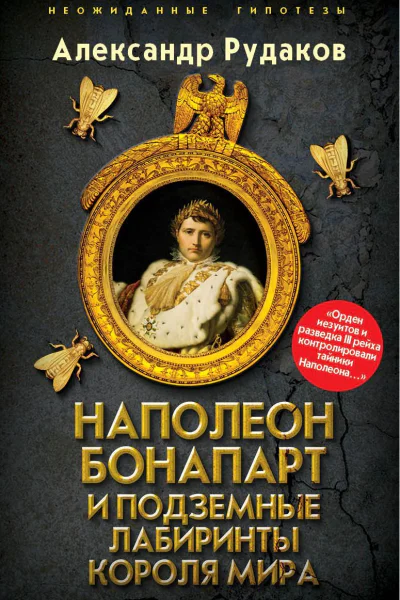 Наполеон Бонапарт и подземные лабиринты Короля мира