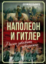 Наполеон и Гитлер Россию завоевать невозможно