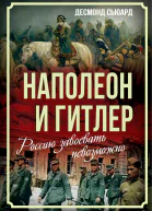 Наполеон и Гитлер Россию завоевать невозможно