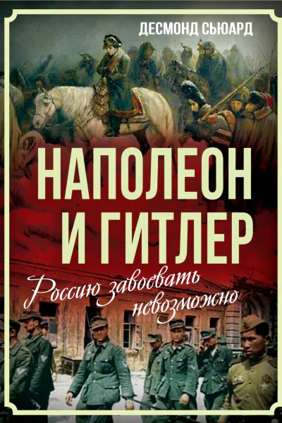Наполеон и Гитлер Россию завоевать невозможно