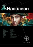 Наполеон Книга 1 Путь к славе
