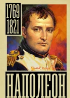 Наполеон  Сергей Нечаев