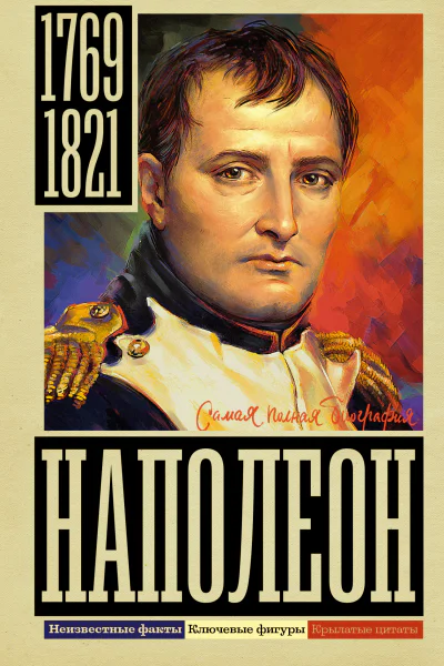 Наполеон  Сергей Нечаев