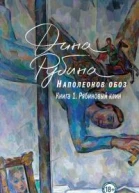 Наполеонов обоз Книга 1 Рябиновый клин  Дина Рубина