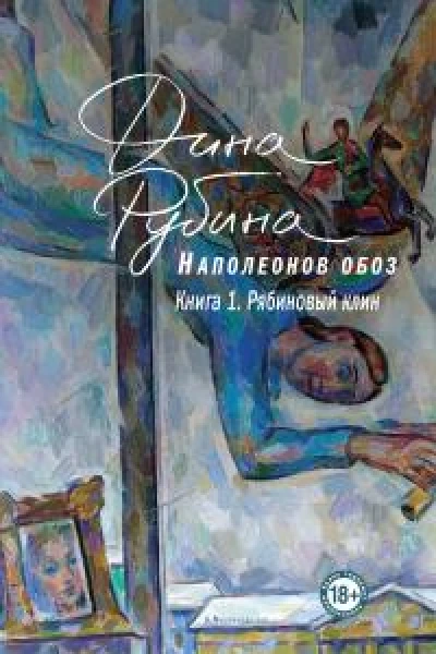 Наполеонов обоз Книга 1 Рябиновый клин  Дина Рубина