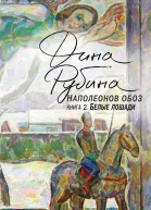 Наполеонов обоз Книга 2 Белые лошади