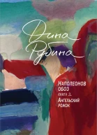 Наполеонов обоз Книга 3 Ангельский рожок