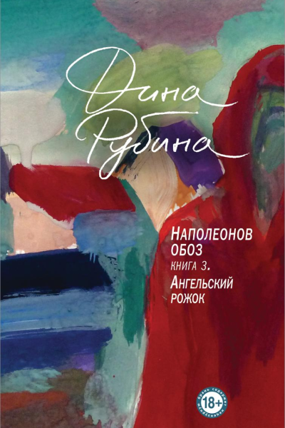 Наполеонов обоз Книга 3 Ангельский рожок