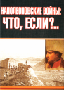 Наполеоновские войны что если