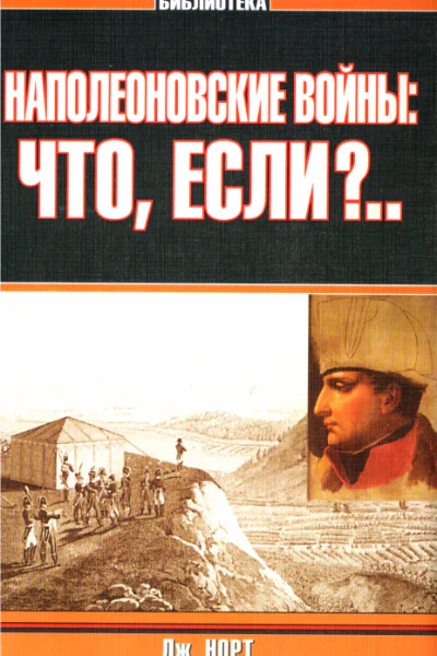 Наполеоновские войны что если