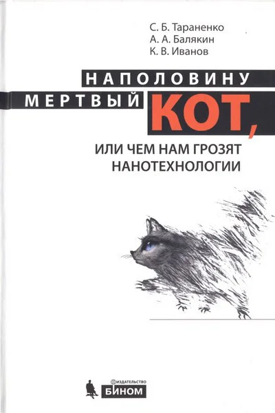 Наполовину мертвый кот или Чем нам грозят нанотехнологии