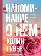 Напоминание о нем