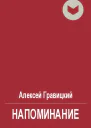 Напоминание