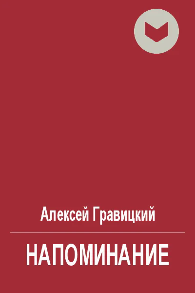 Напоминание