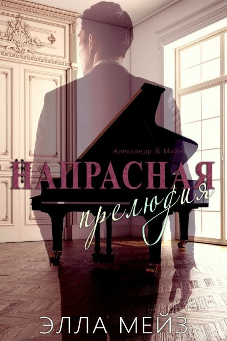 Напрасная прелюдия ЛП
