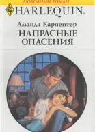 Напрасные опасения