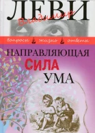 Направляющая сила ума