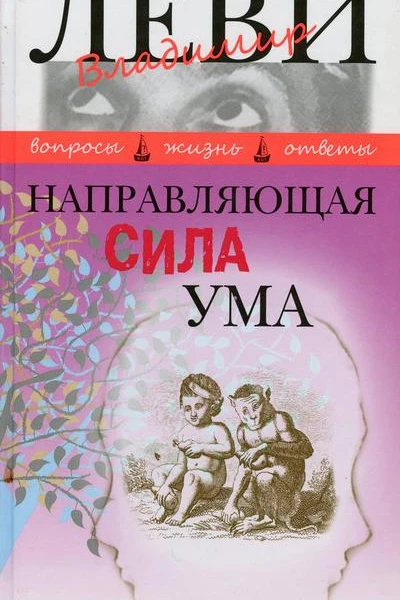 Направляющая сила ума