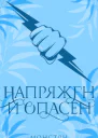 Напряжен и опасен