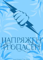 Напряжен и опасен