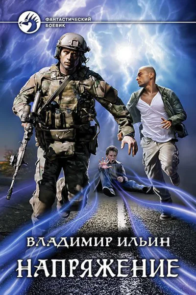 Напряжение Фантастический роман