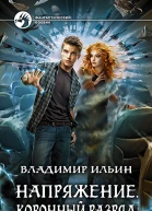 Напряжение Коронный разряд Фантастический роман
