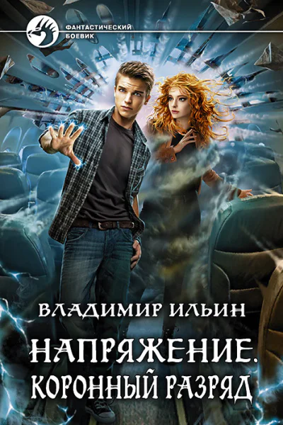 Напряжение Коронный разряд Фантастический роман