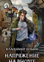 Напряжение на высоте Фантастический роман