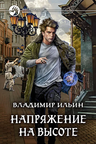 Напряжение на высоте Фантастический роман
