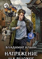 Напряжение на высоте