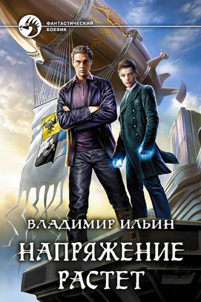Напряжение растет