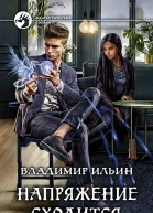 Напряжение сходится Фантастический роман