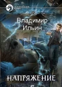 Напряжение том 5