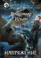 Напряжение том 5