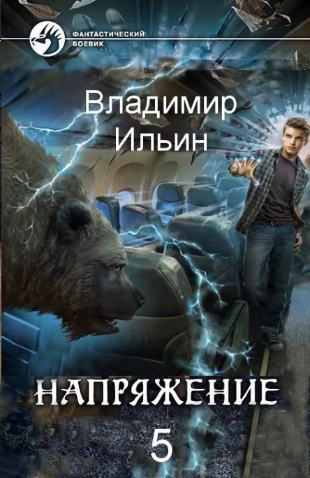 Напряжение том 5