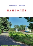 Напролёт