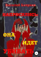 Напросились Она идет убивать