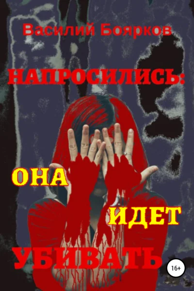 Напросились Она идет убивать
