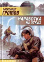 Наработка на отказ