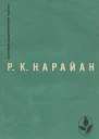 Нарайан Р К Избранное Сборник