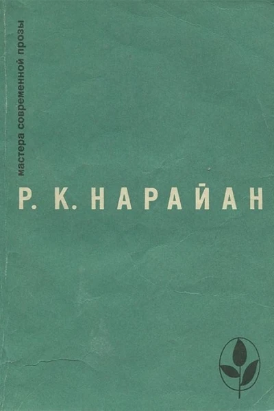 Нарайан Р К Избранное Сборник
