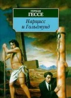 Нарцисс и Гольдмунд