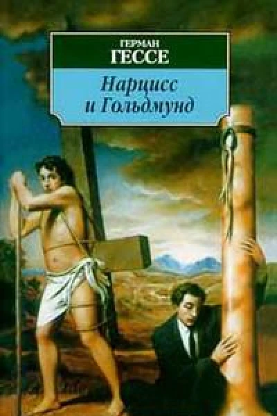 Нарцисс и Гольдмунд