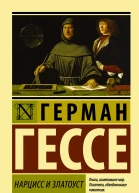Нарцисс и Златоуст  роман  Герман Гессе