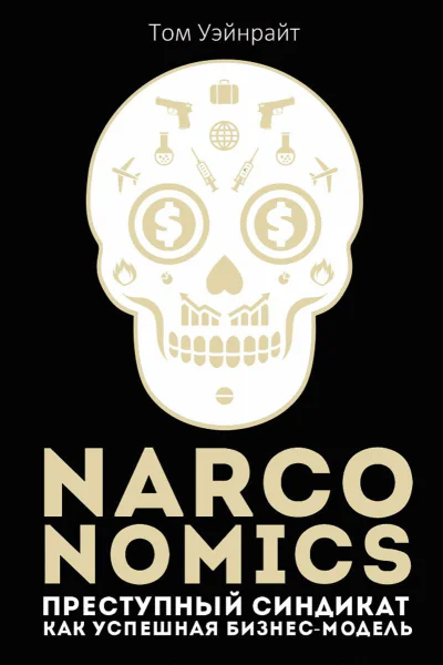 Narconomics Преступный синдикат как успешная бизнесмодель
