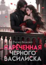 Нареченная черного василиска