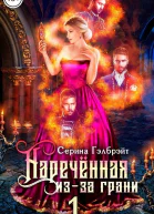 Наречённая изза грани или Попаданка в придачу