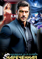 Нареченная Неугодная для альфы